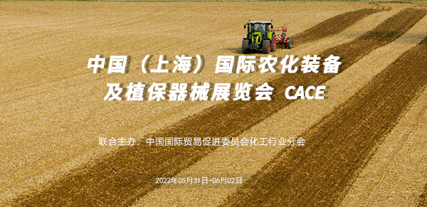 中国（上海）国际农化装备及植保器械展览会 CACE