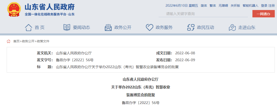 山东省人民政府办公厅关于举办2022山东（寿光）智慧农业装备博览会的批复