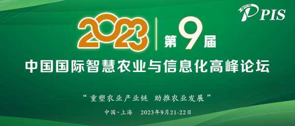 一年一度，精彩纷呈！PIS 2023第九届中国国际智慧农业与信息化高峰论坛定档9月！